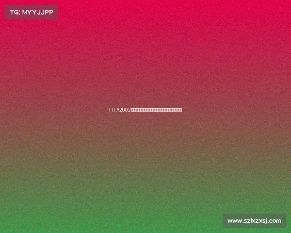 FIFA2002世界杯游戏下载经典回顾与安装教程完整版指南