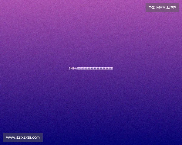 以FIFA世界杯联名卫衣为核心打造潮流运动时尚穿搭新风向标